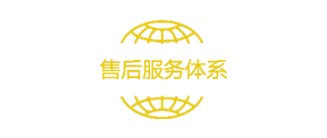 五星級(jí)商品售后服務(wù)