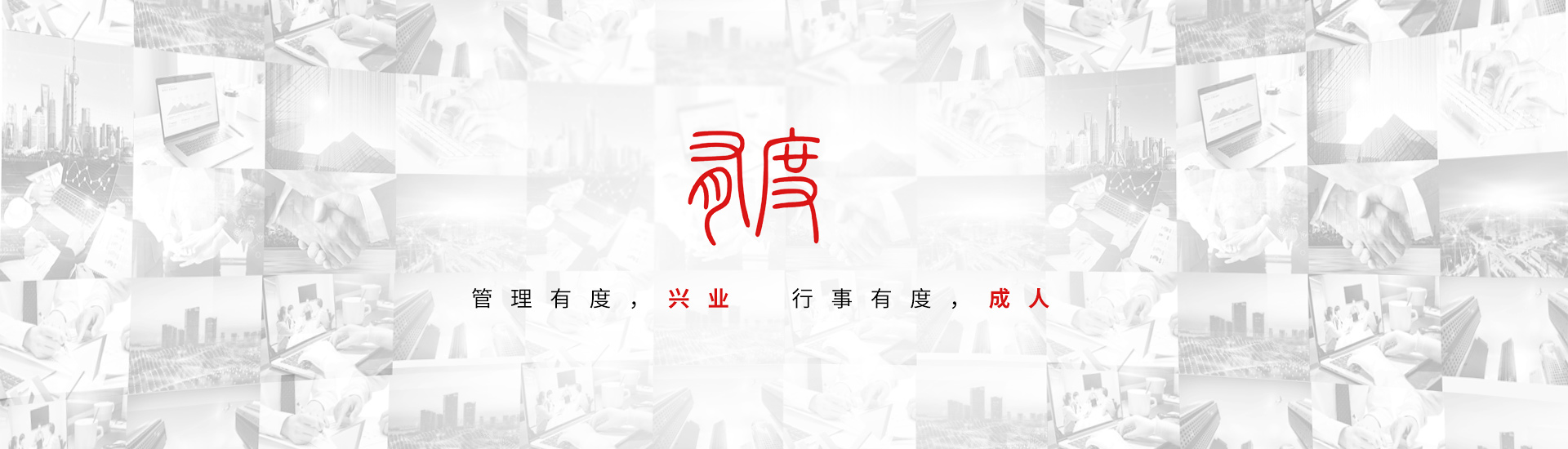 管理有度，興業(yè) 行事有度，成人